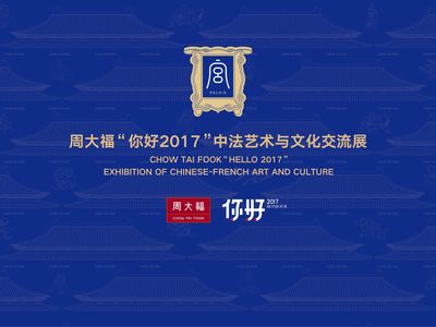 周大?！澳愫?017”中法藝術(shù)與文化交流展于第十三屆深圳文博會璀璨啟幕