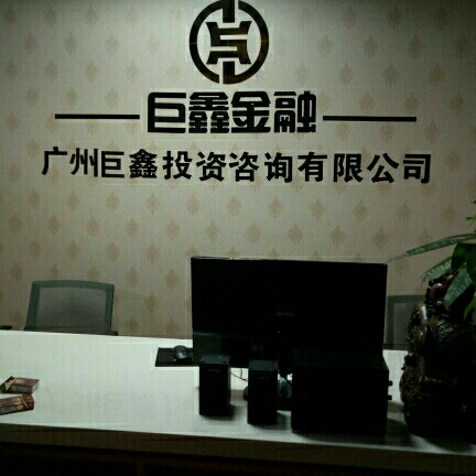 廣州市巨鑫投資咨詢 專業(yè)投資咨詢服務(wù)的領(lǐng)航者