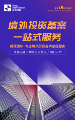 境外投資備案（ODI）一站式服務(wù) 您的全球投資向?qū)? />
</span>
<span id=