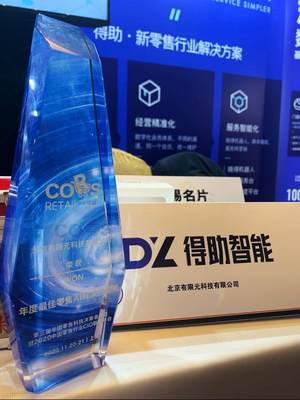中國零售科技決策者峰會(huì) 得助智能榮獲“年度最佳新零售AI解決方案”大獎(jiǎng)
